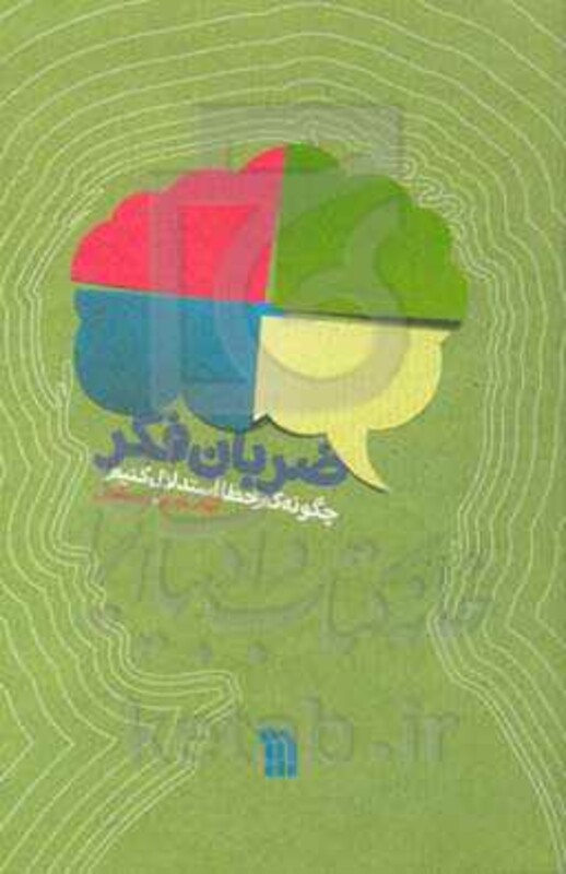 کتاب ضربان فکر