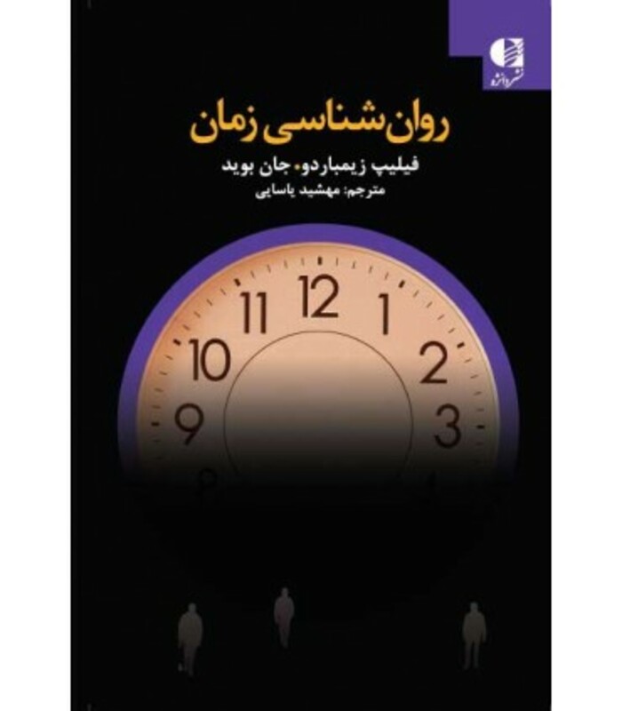کتاب روان شناسی زمان