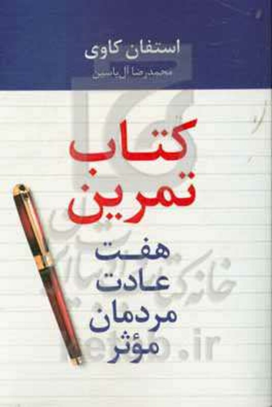 هفت عادت مردمان موثر نشر هامون