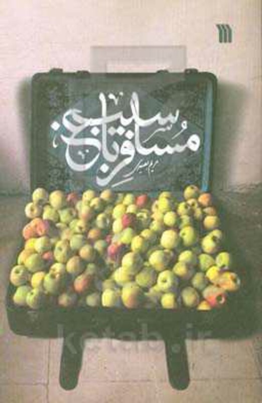 کتاب مسافر باغ سیب
