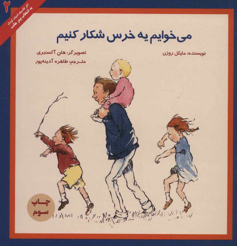 کتاب می خوایم یه خرس شکار کنیم