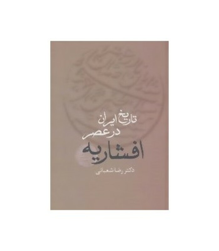 کتاب تاریخ ایران در عصر افشاریه