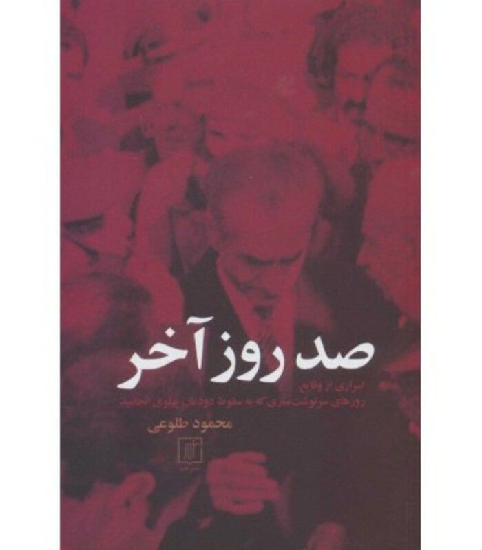 کتاب صد روز آخر