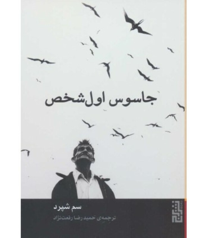 کتاب جاسوس اول شخص نشر برج