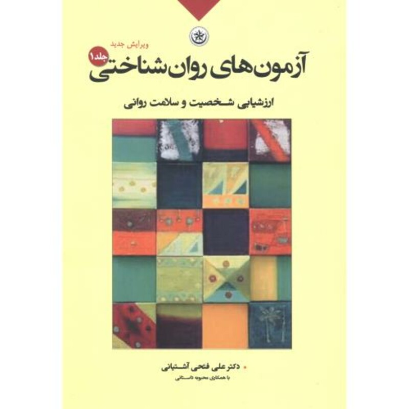 کتاب آزمون های روان شناختی1