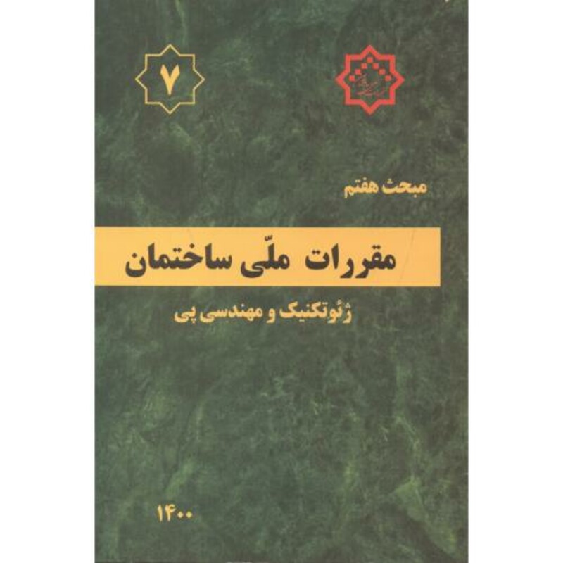 کتاب مقررات ملی ساختمان پی و پی سازی