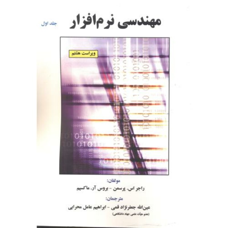 کتاب مهندسی نرم افزار ج1 ویرایش8