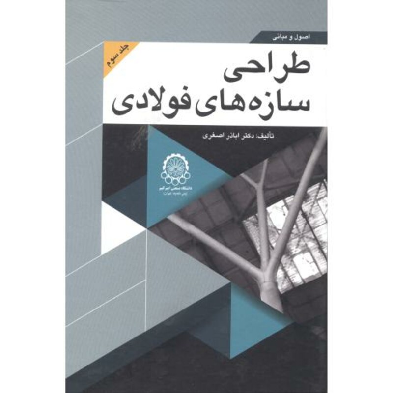 کتاب اصول و مبانی طراحی سازه های فولادی جلد 3