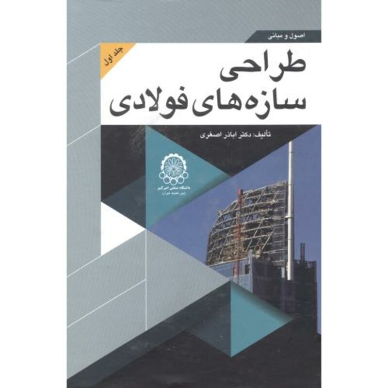 کتاب اصول و مبانی طراحی سازه های فولادی جلد1