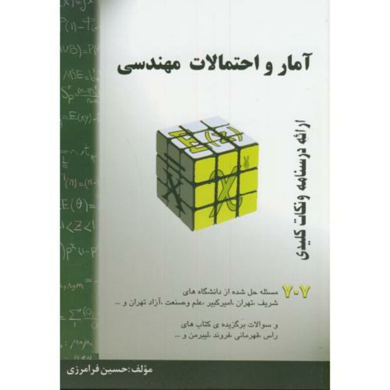 کتاب آمار و احتمالات مهندسی نشر گام آخر
