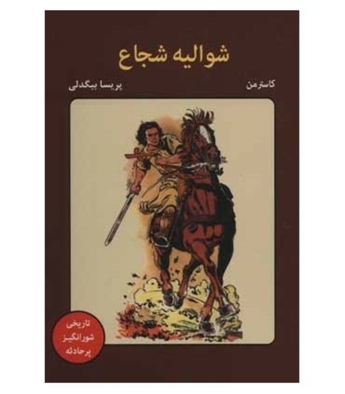 کتاب شوالیه شجاع