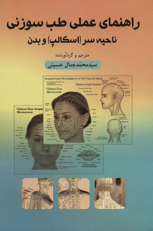 کتاب راهنمای عملی طب سوزنی