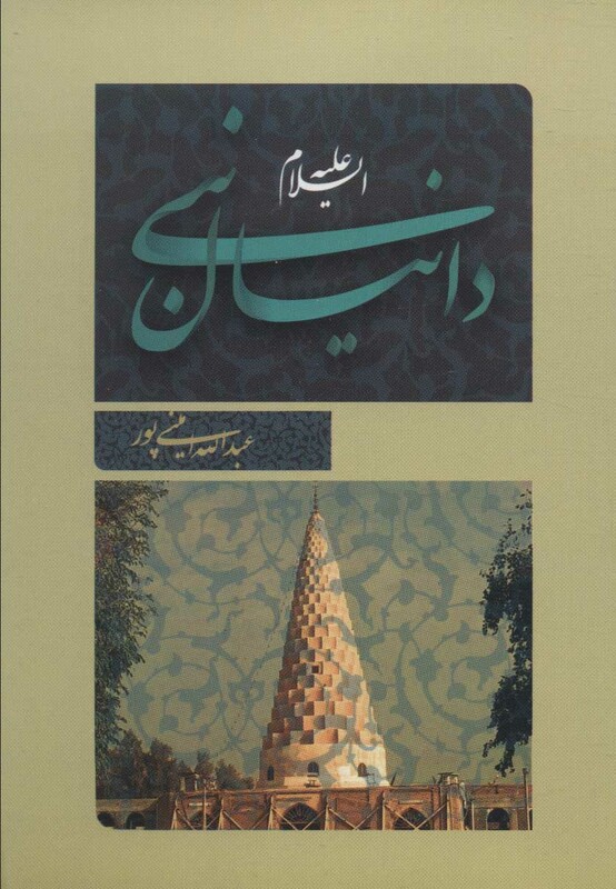 کتاب دانیال نبی