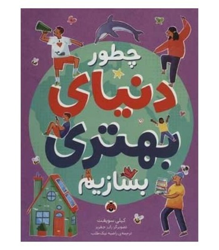 کتاب چطور دنیای بهتری بسازیم