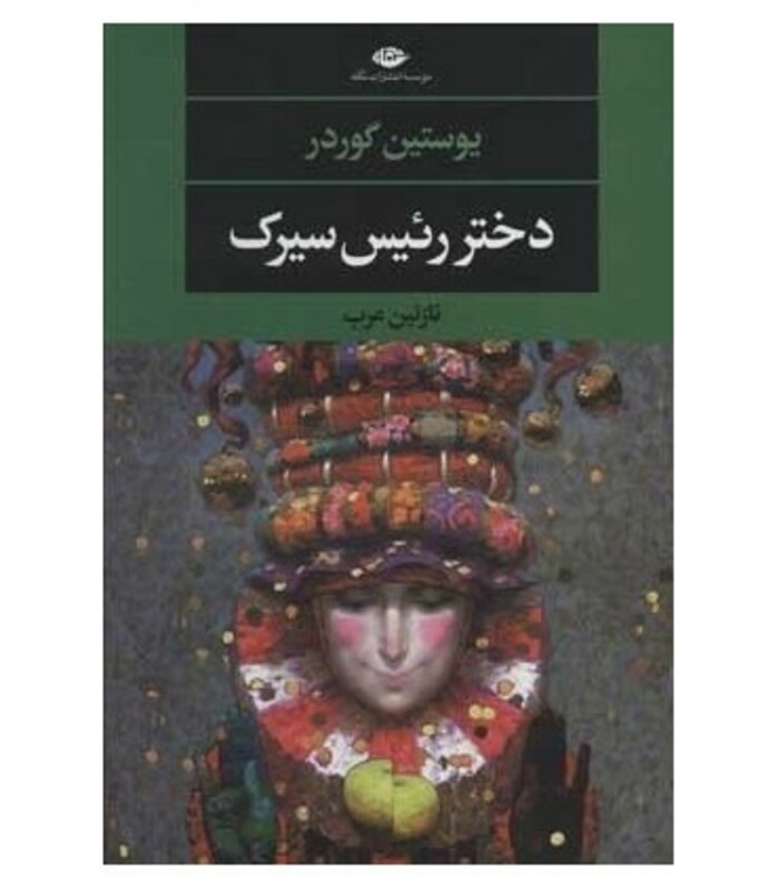 کتاب دختر رئیس سیرک