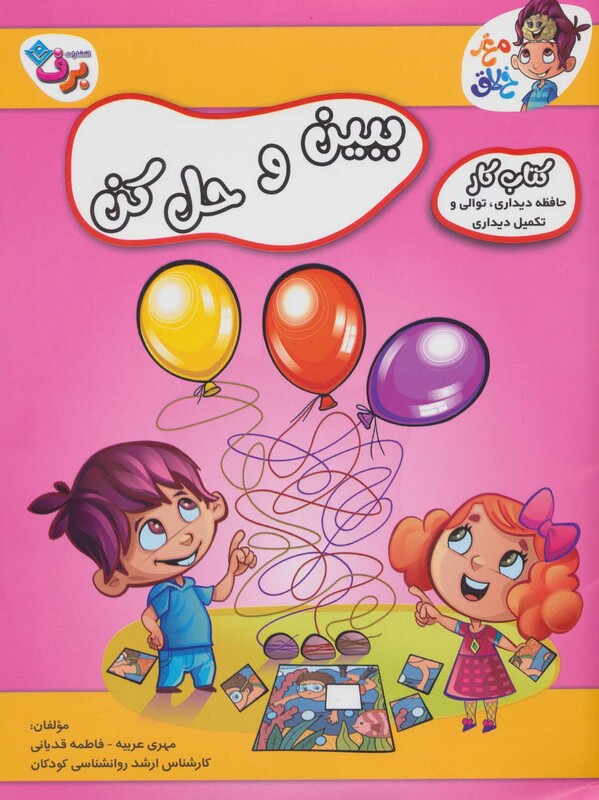 ببین و حل کن