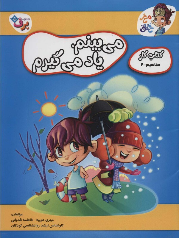 می بینم یاد می گیرم نشر برف