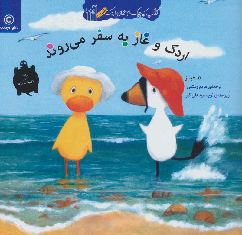 کتاب اردک و غاز به سفر می روند