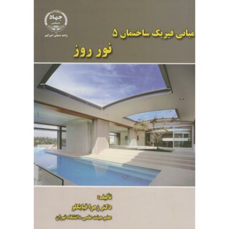 کتاب مبانی فیزیک ساختمان5 نور روز