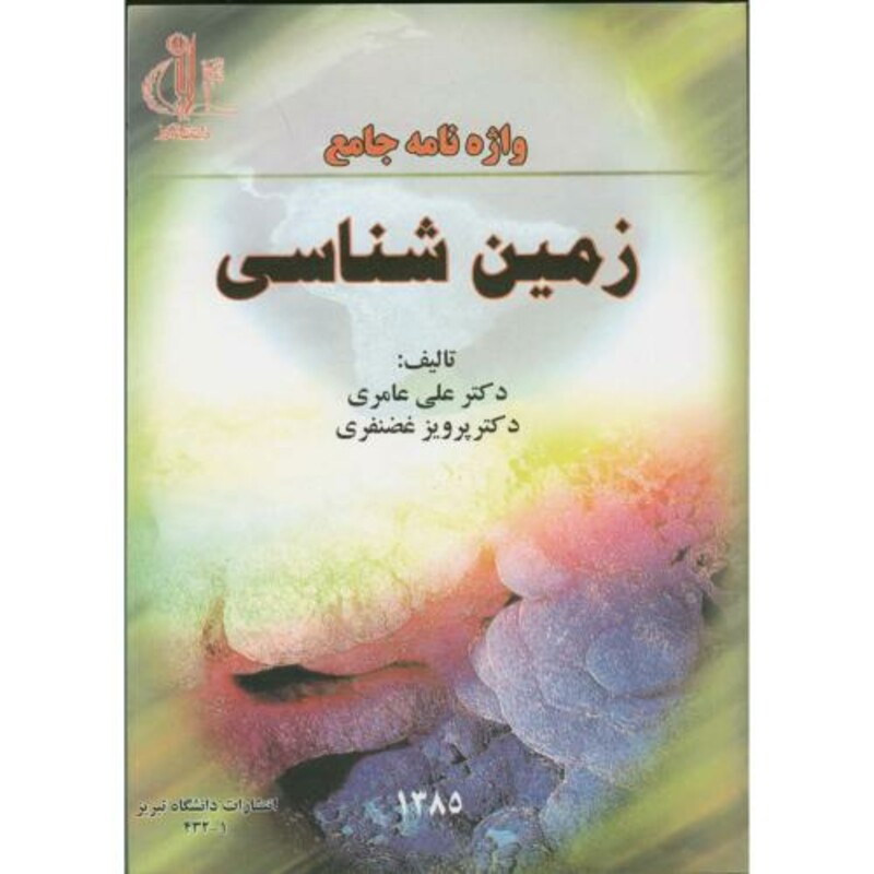 کتاب واژه نامه جامع زمین شناسی