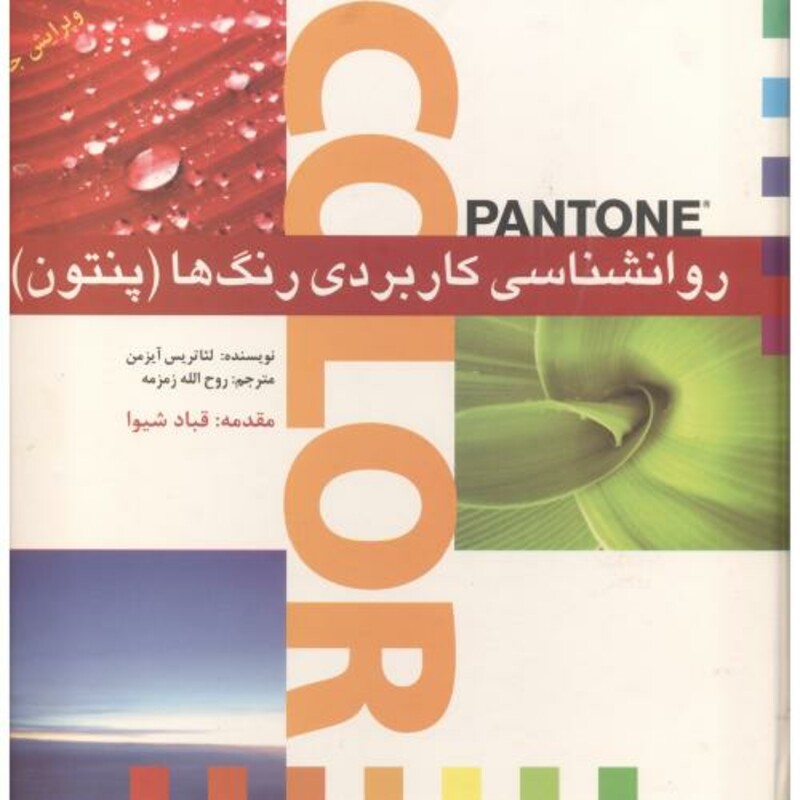 کتاب روانشناسی کاربردی رنگ ها