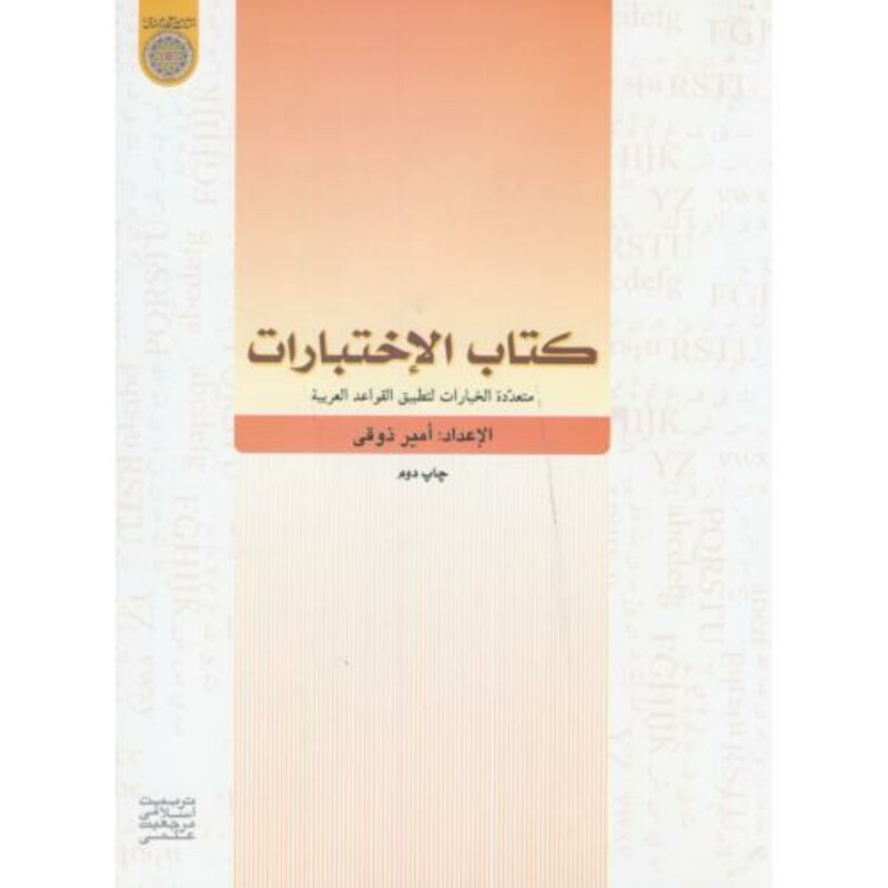 کتاب الاختبارات