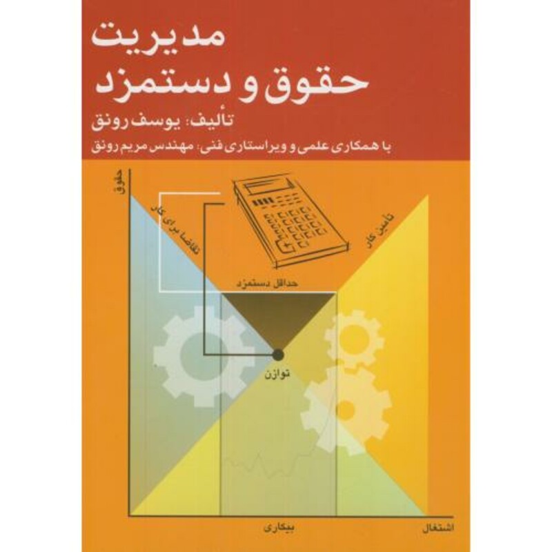 کتاب مدیریت حقوق و دستمزد