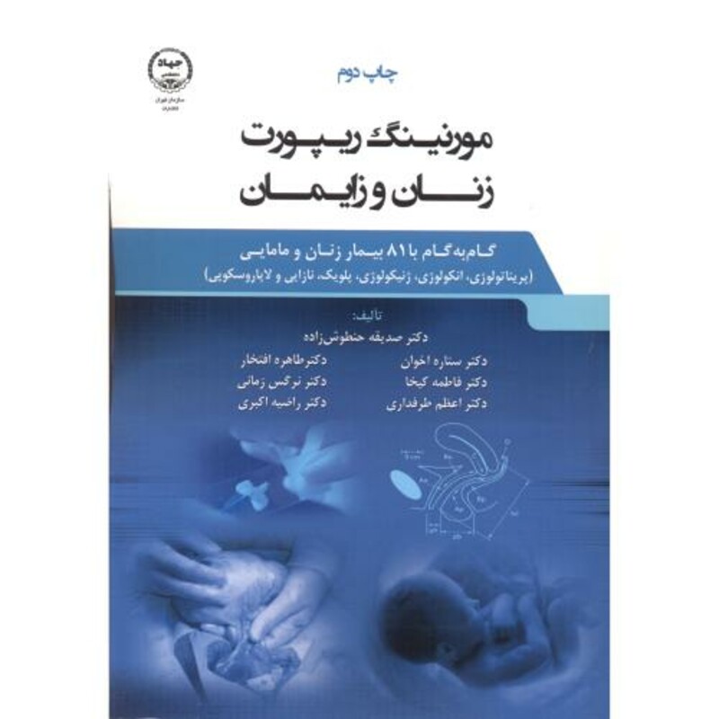 کتاب مورنینگ ریپورت زنان و زایمان