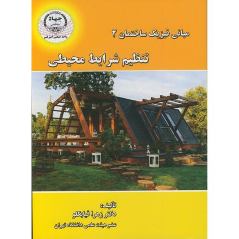 کتاب تنظیم شرایط محیطی در مبانی فیزیک ساختمان 2