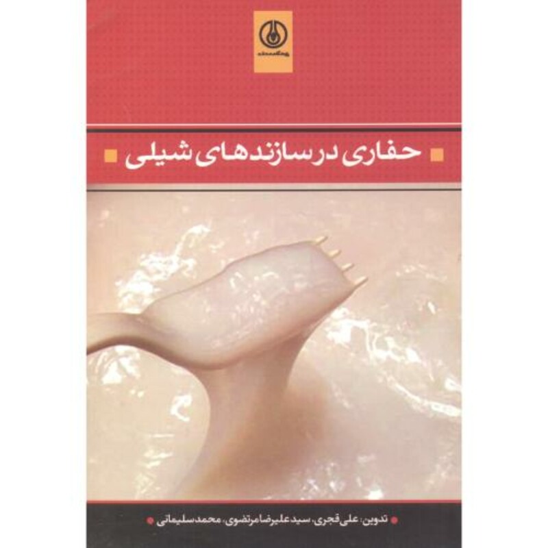 کتاب حفاری در سازنده های شیلی