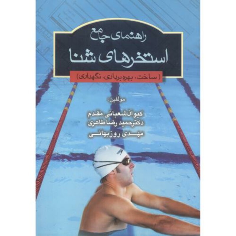 کتاب راهنمای جامع استخرهای شنا