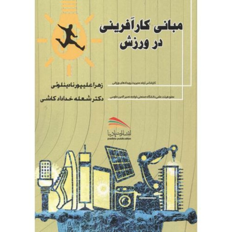 کتاب مبانی کارآفرینی در ورزش