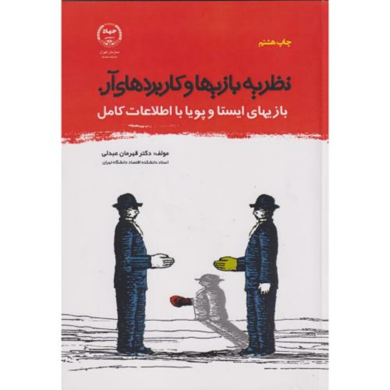 کتاب نظریه بازیها و کاربردهای آن نشر جهاددانشگاهی