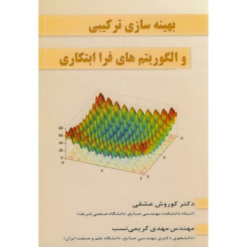 کتاب بهینه سازی ترکیبی و الگوریتم های فرا ابتکاری