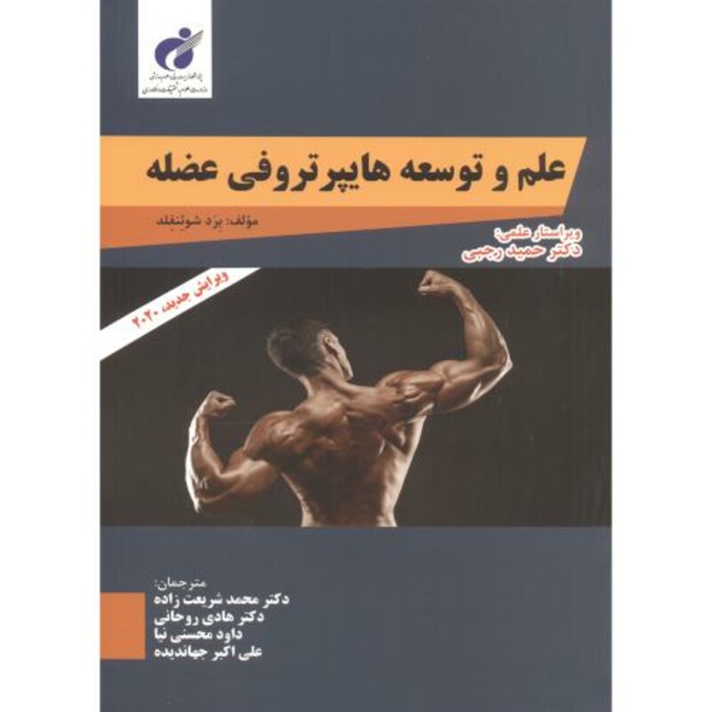 کتاب علم و توسعه هایپرتروفی عضله