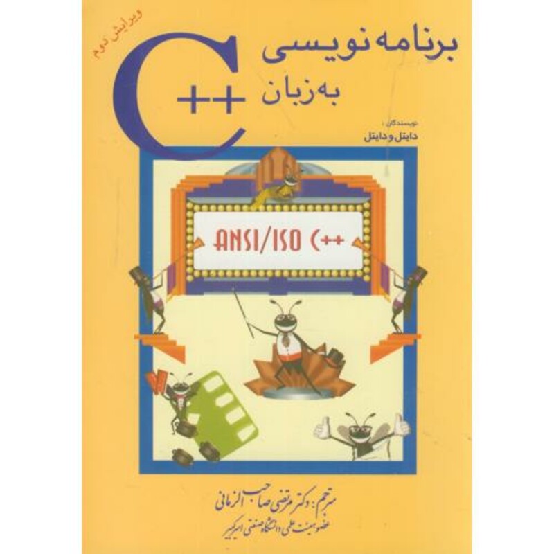 کتاب برنامه نویسی به زبان C نشر شیخ بهایی