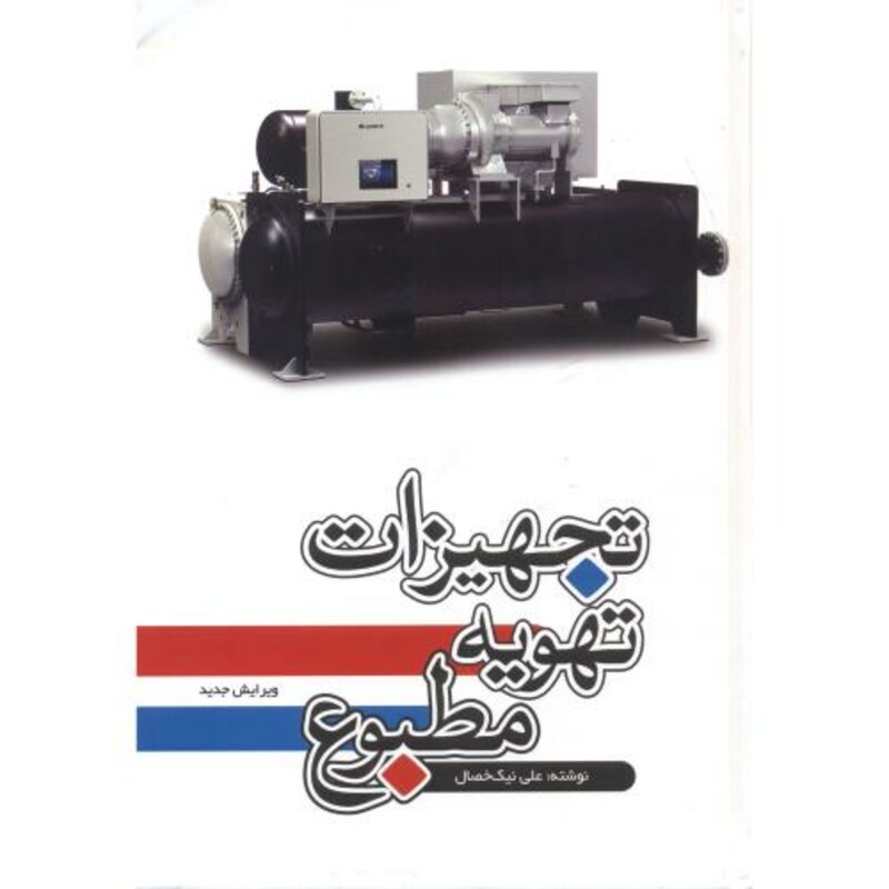 کتاب تجهیزات تهویه مطبوع