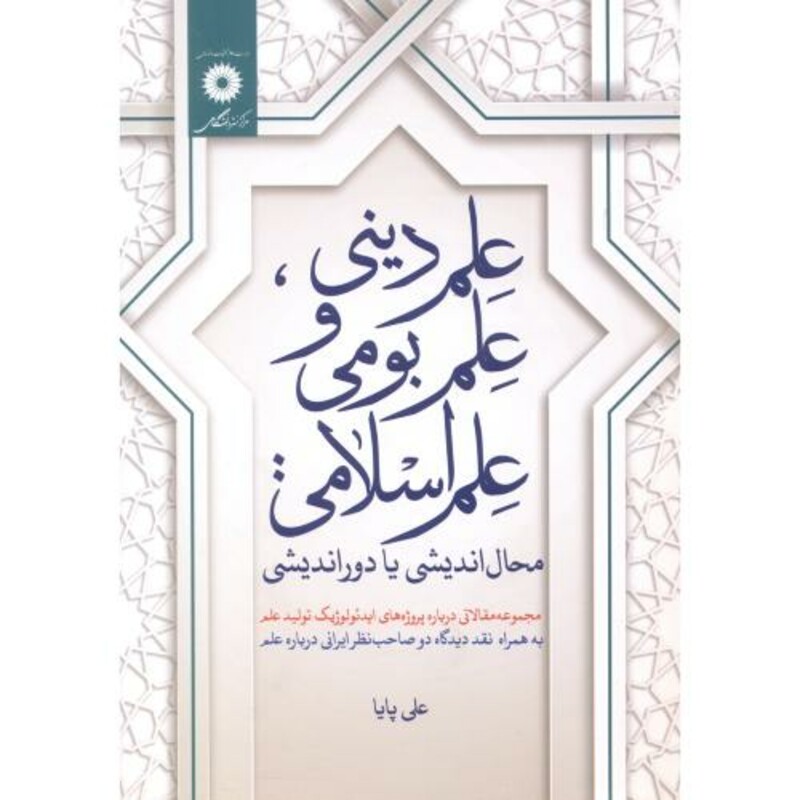 کتاب علم دینی نشر مرکزنشردانشگاهی