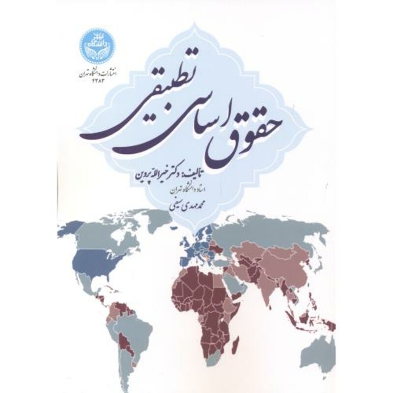 حقوق اساسی تطبیقی نشر دانشگاه تهران