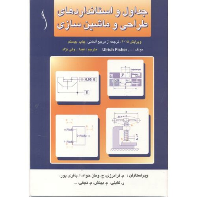 کتاب جداول و استانداردهای طراحی و ماشین سازی