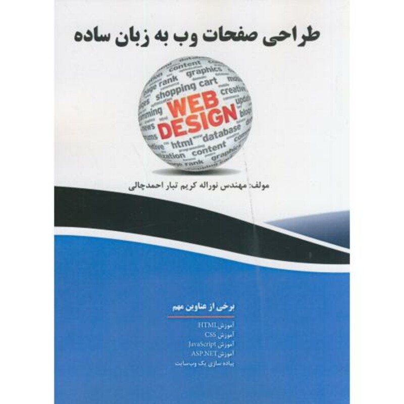 کتاب طراحی صفحات وب به زبان ساده کریم تبار