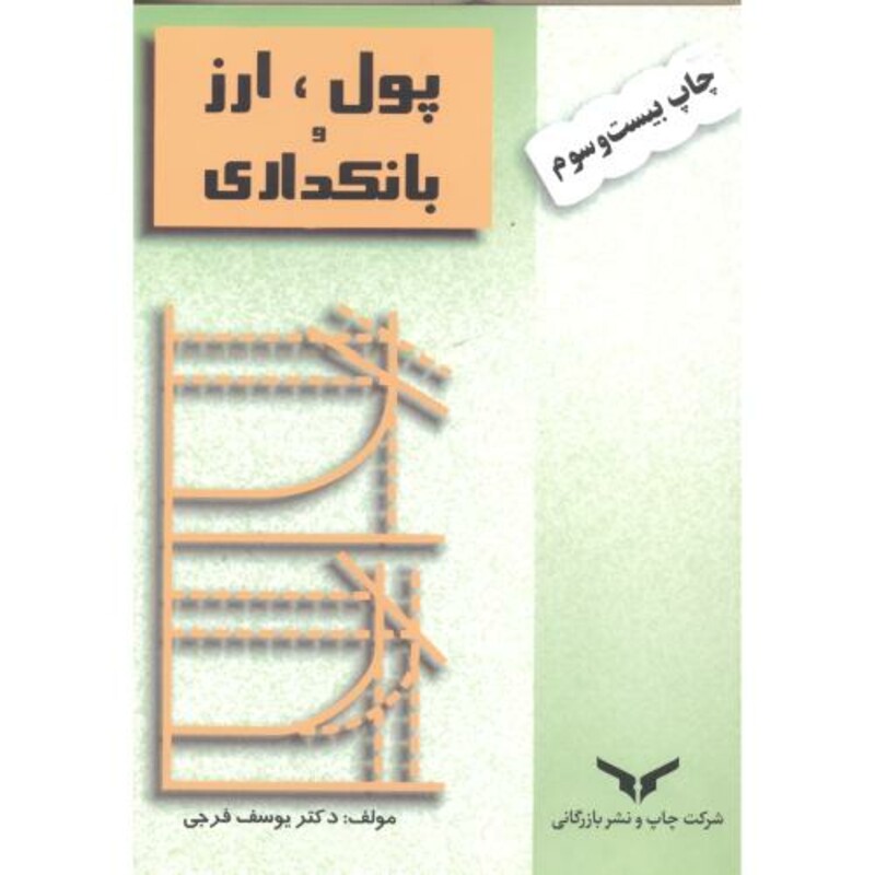 کتاب پول نشر چاپ و نشر بازرگانی