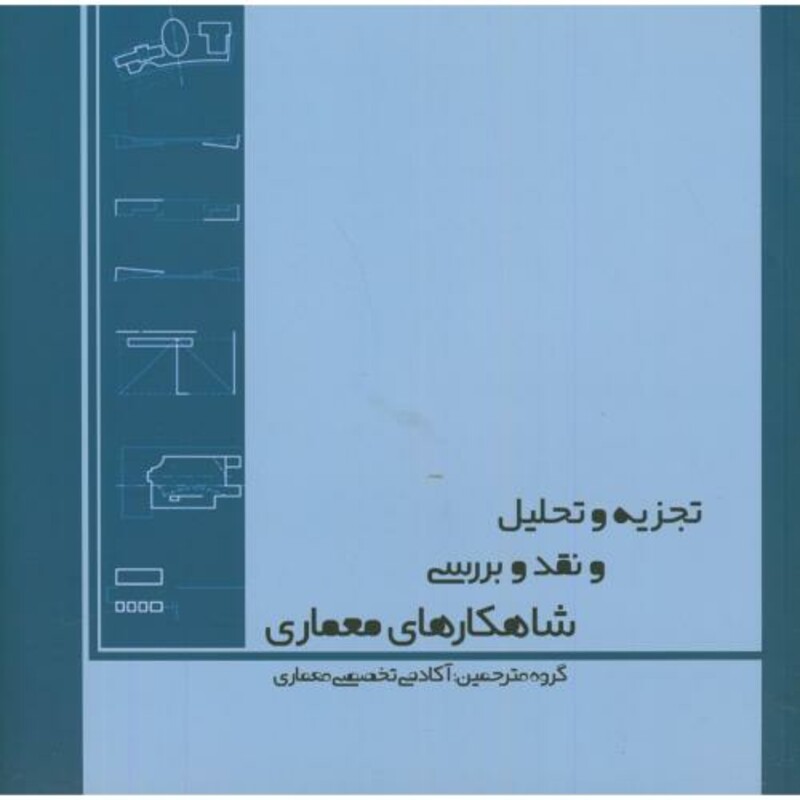 کتاب تجزیه و تحلیل و نقد و بررسی شاهکارهای معماری