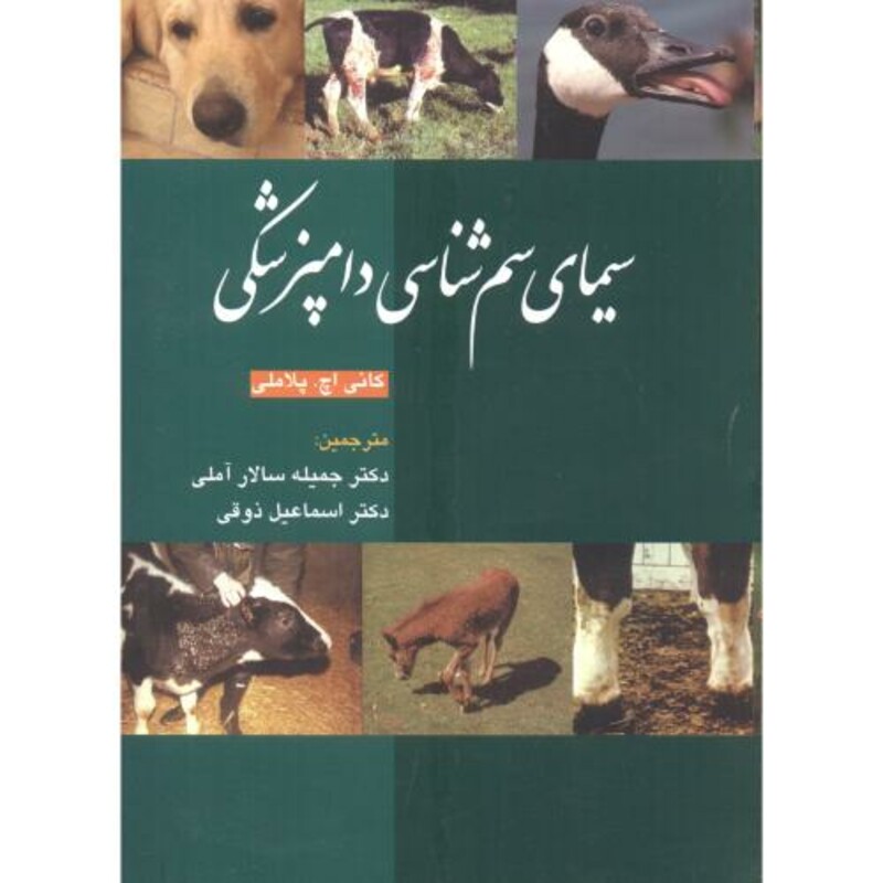 کتاب سیمای سم شناسی دامپزشکی
