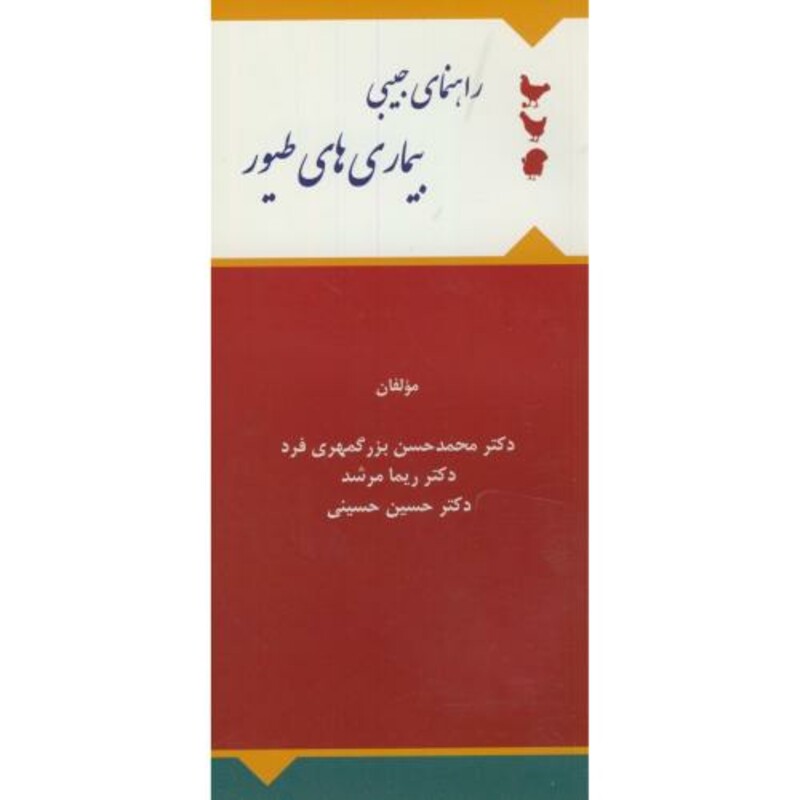 کتاب راهنمای جیبی بیمار های طیور