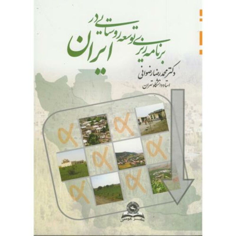 کتاب برنامه ریزی توسعه روستایی در ایران