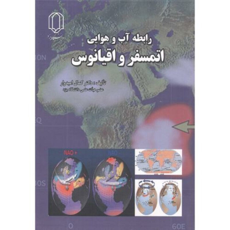 کتاب رابطه آب و هوایی اتمسفر و اقیانوس