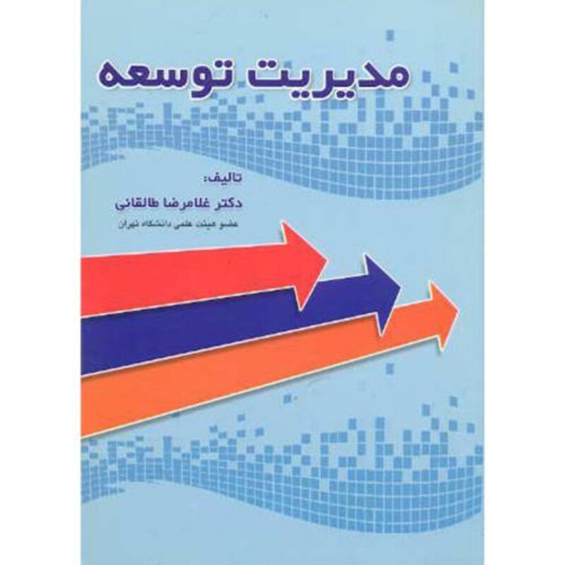 کتاب مدیریت توسعه نشر علم و ادب