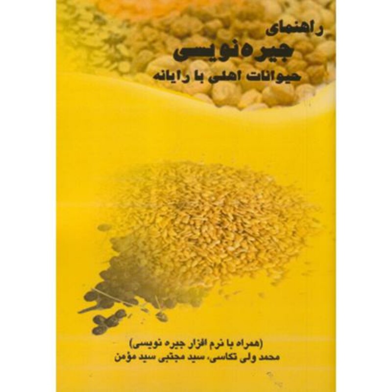 کتاب راهنمای جیره نویسی حیوانات اهلی با رایانه