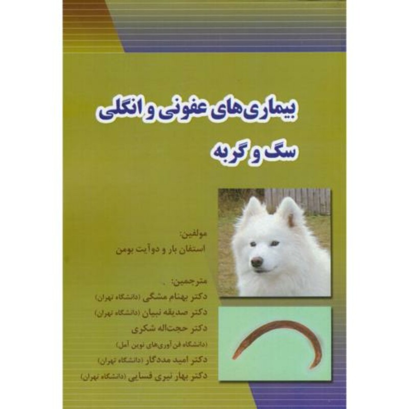 بیماری های عفونی و انگلی سگ و گربه